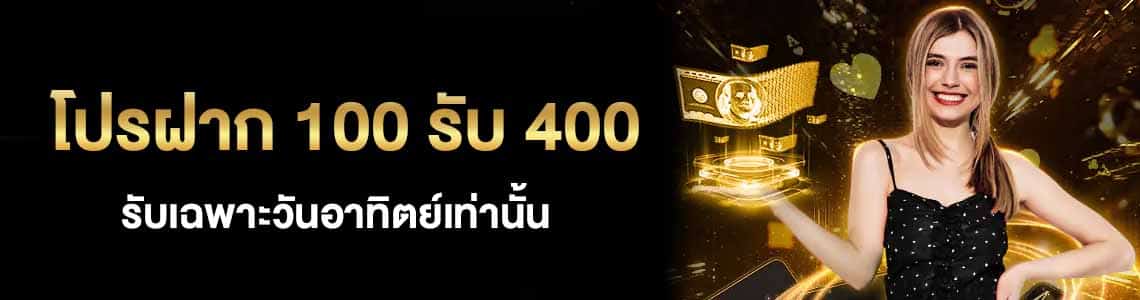 โปรฝาก 100